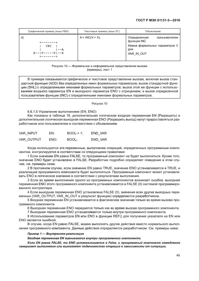 ГОСТ Р МЭК 61131-3-2016