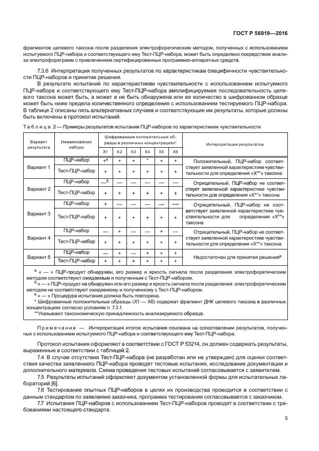 ГОСТ Р 56919-2016