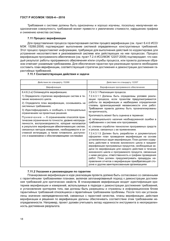 ГОСТ Р ИСО/МЭК 15026-4-2016