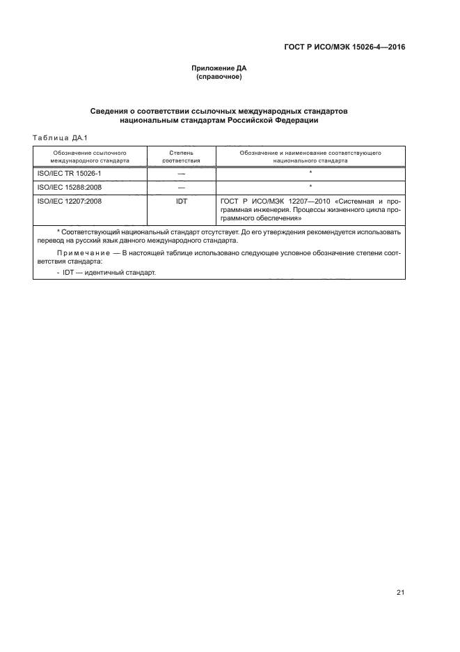 ГОСТ Р ИСО/МЭК 15026-4-2016