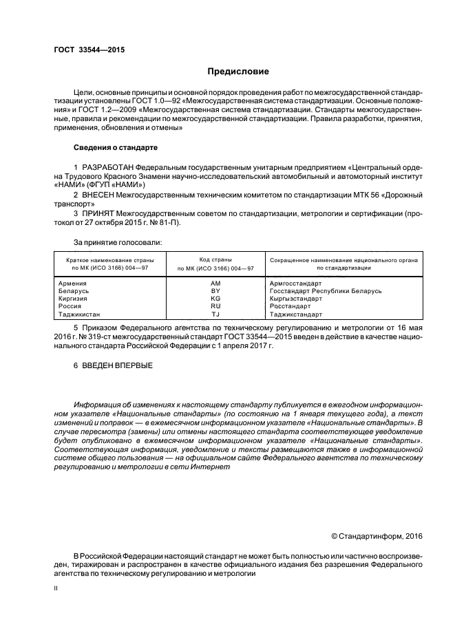 ГОСТ 33544-2015