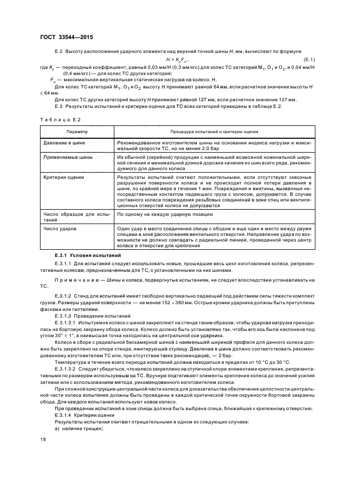 ГОСТ 33544-2015