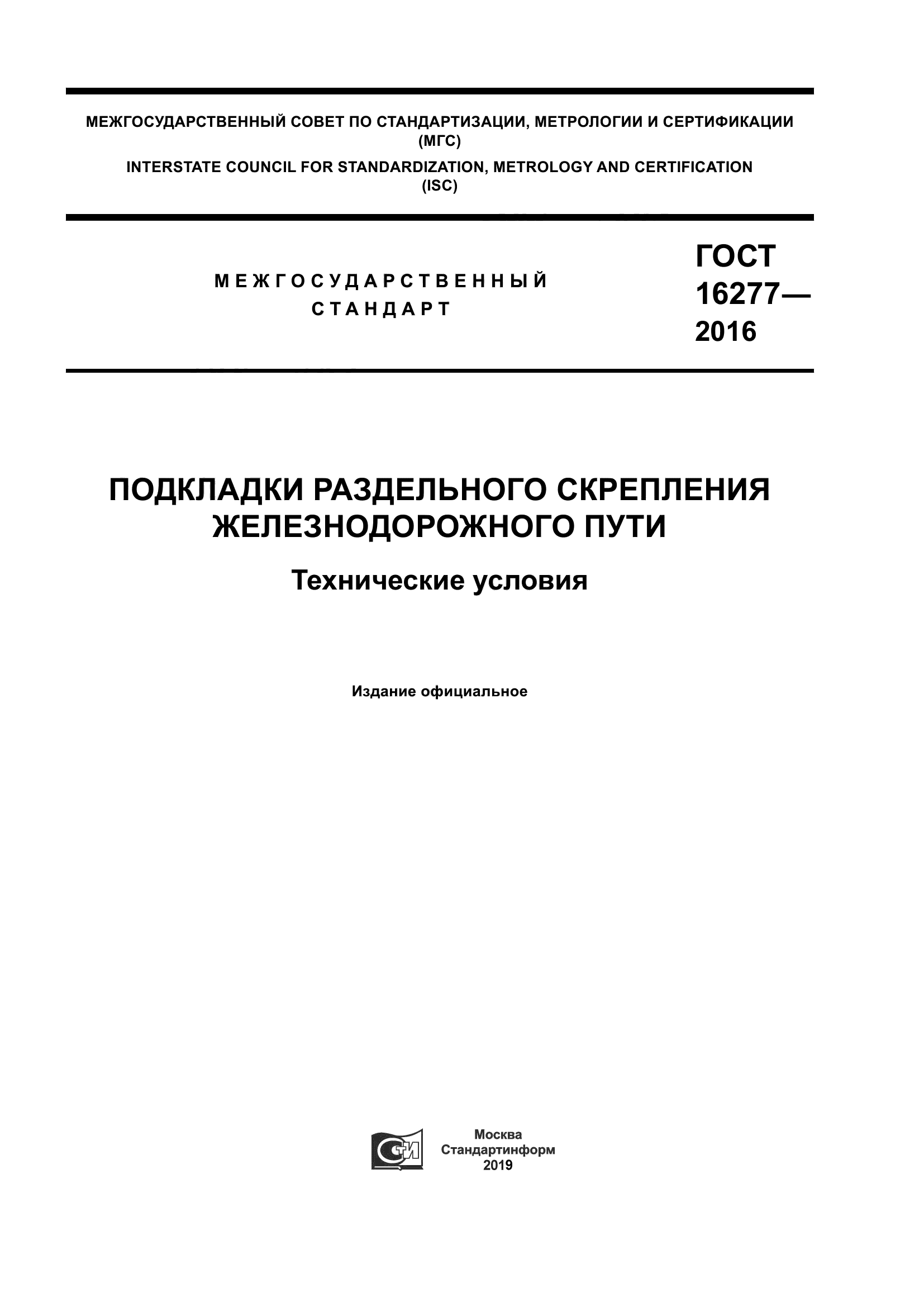 ГОСТ 16277-2016