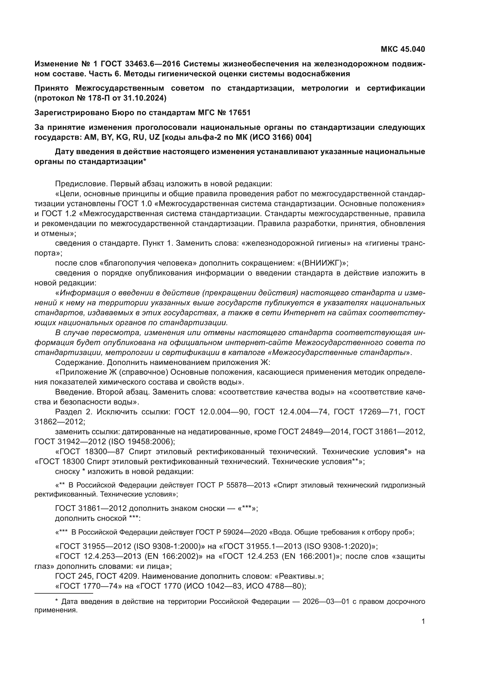 ГОСТ 33463.6-2016