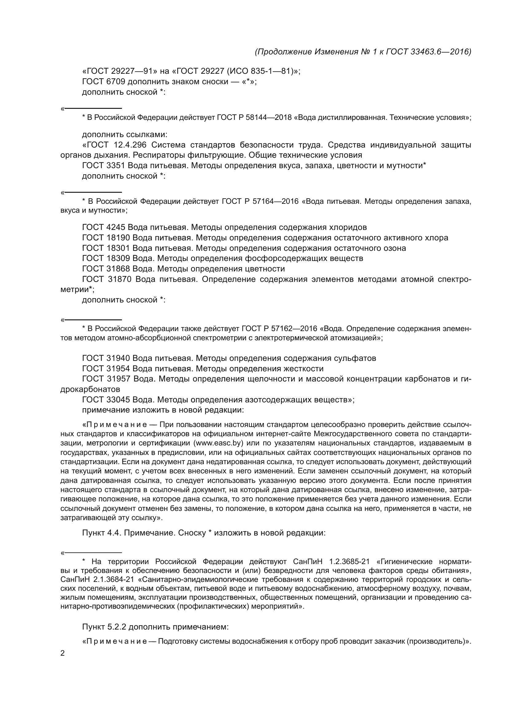 ГОСТ 33463.6-2016