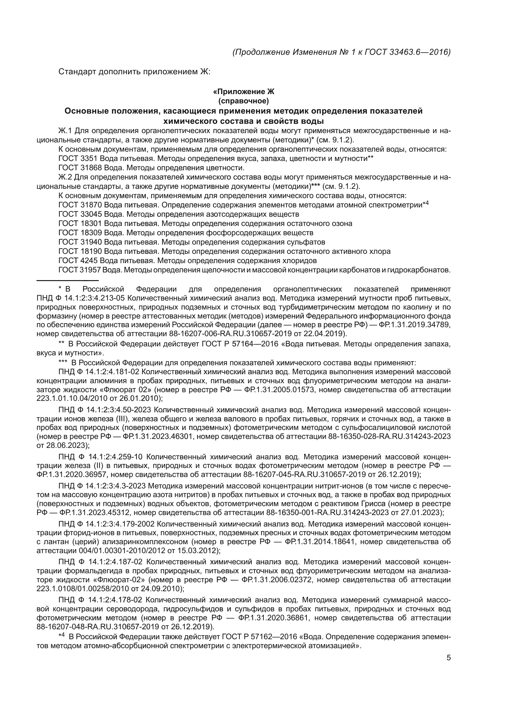 ГОСТ 33463.6-2016