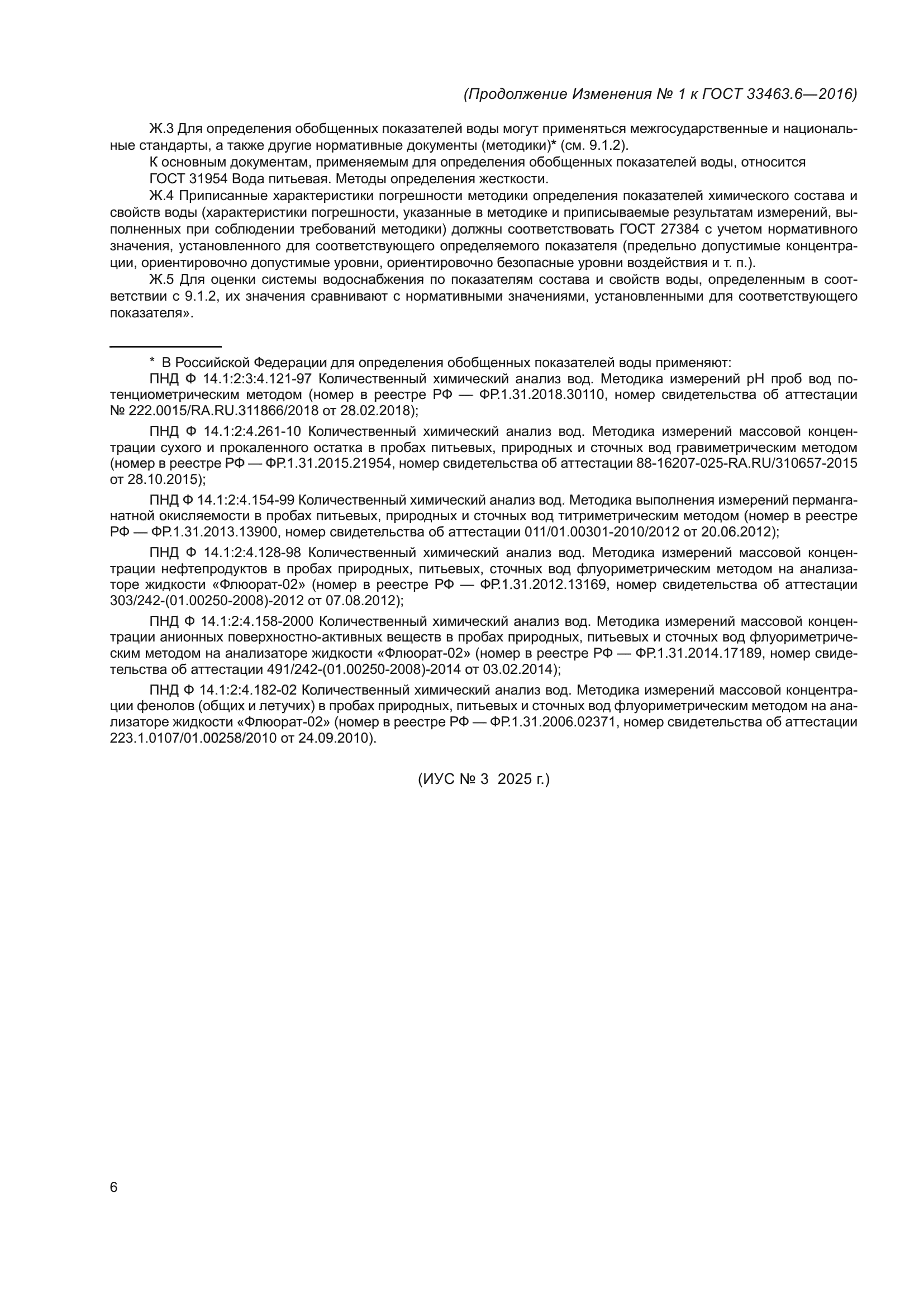 ГОСТ 33463.6-2016