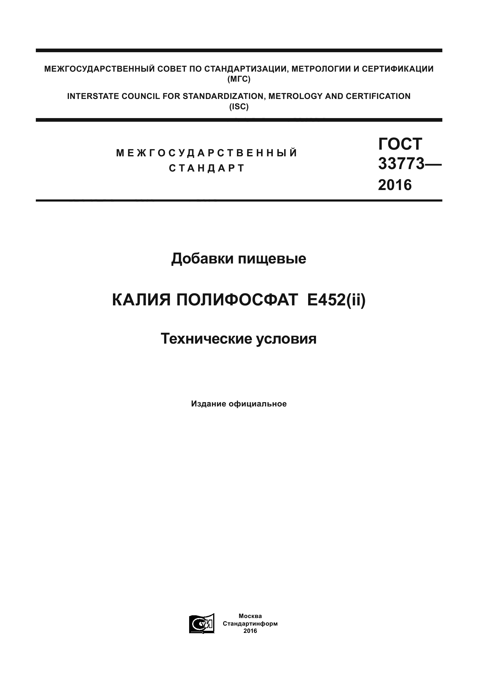 ГОСТ 33773-2016