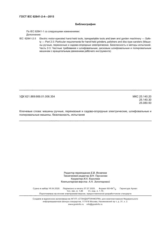 ГОСТ IEC 62841-2-4-2015