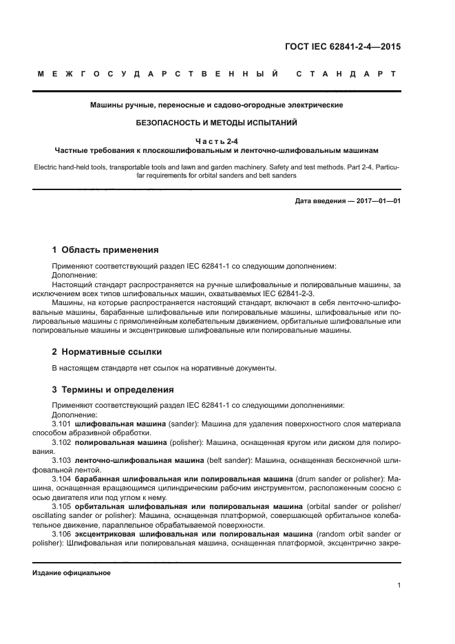 ГОСТ IEC 62841-2-4-2015