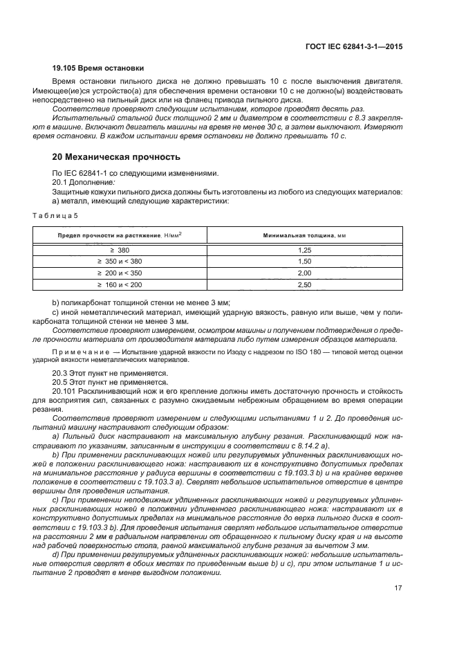 ГОСТ IEC 62841-3-1-2015