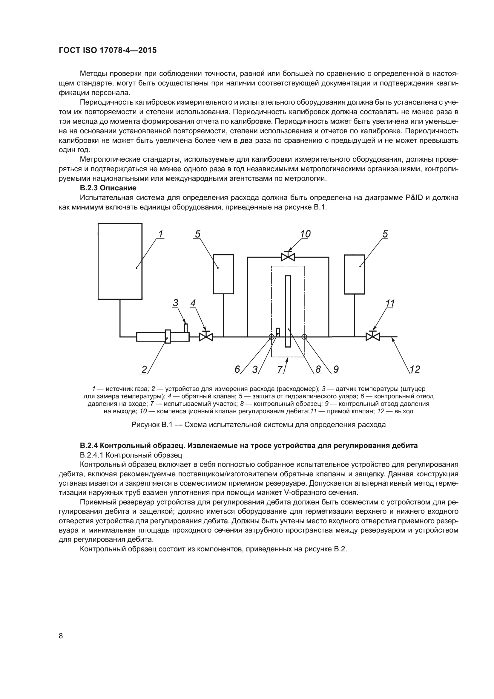 ГОСТ ISO 17078-4-2015