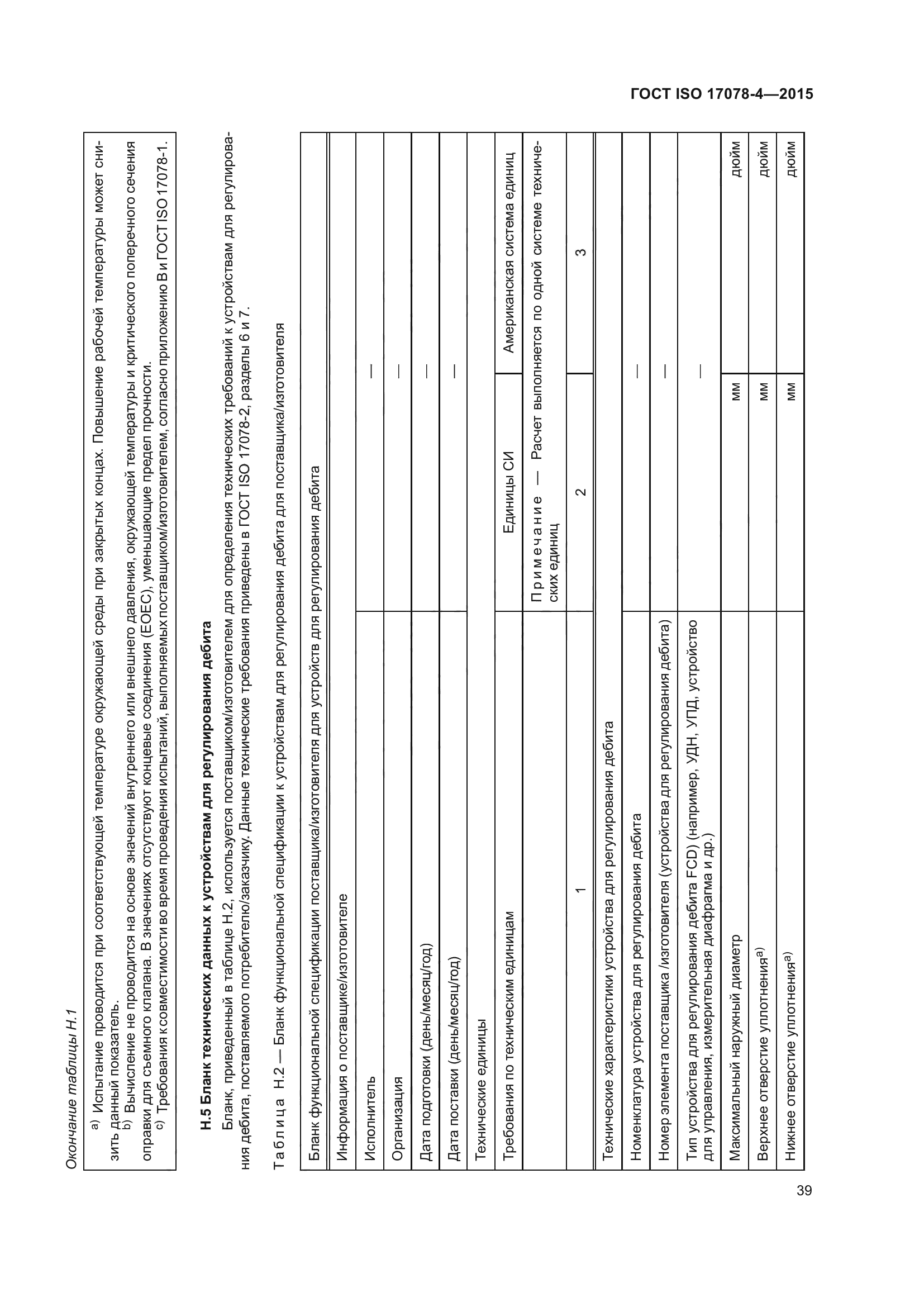 ГОСТ ISO 17078-4-2015