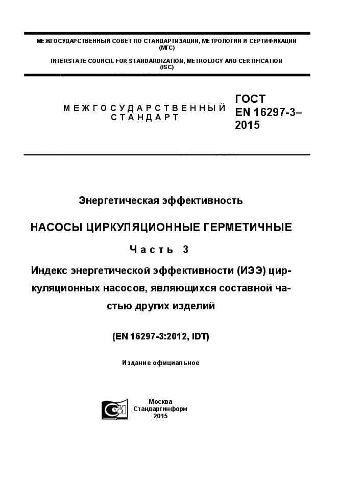 ГОСТ EN 16297-3-2015