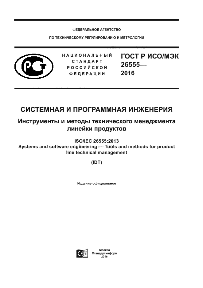 ГОСТ Р ИСО/МЭК 26555-2016