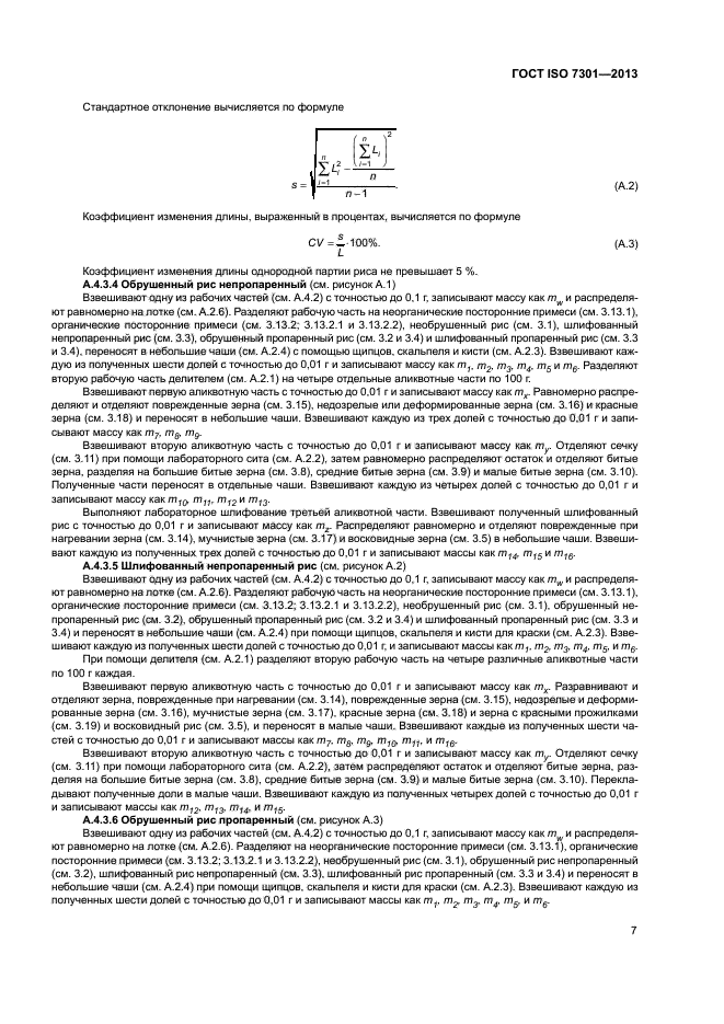 ГОСТ ISO 7301-2013