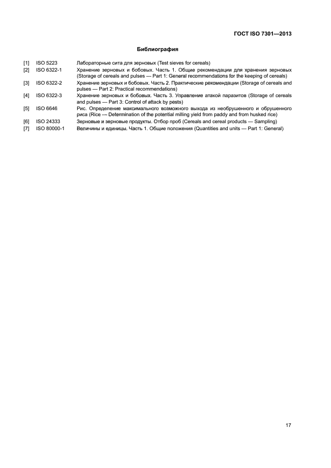 ГОСТ ISO 7301-2013