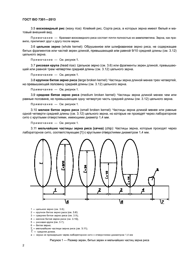 ГОСТ ISO 7301-2013