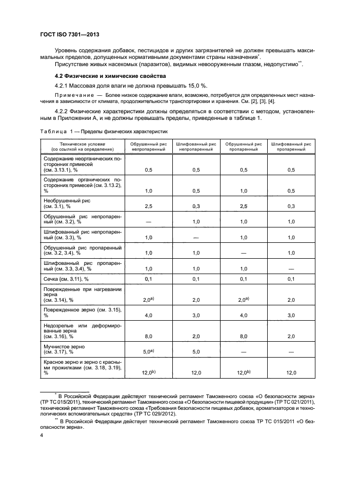 ГОСТ ISO 7301-2013