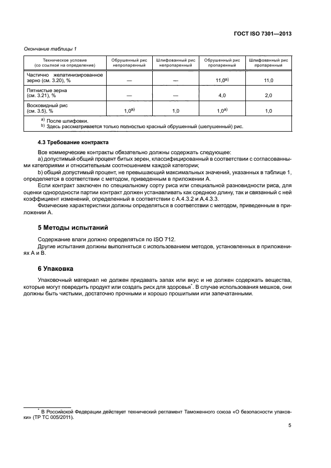 ГОСТ ISO 7301-2013