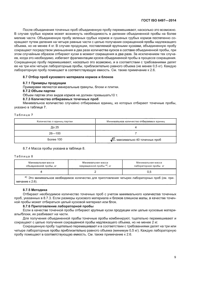 ГОСТ ISO 6497-2014