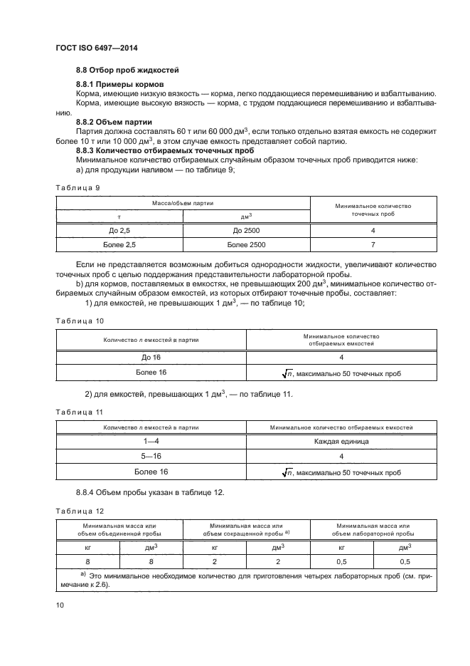 ГОСТ ISO 6497-2014