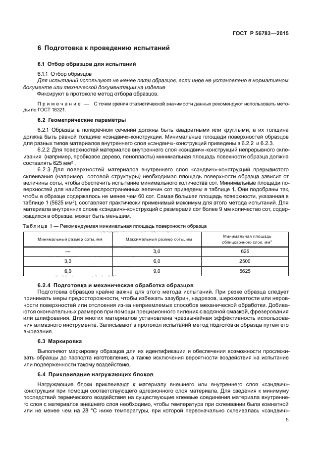 ГОСТ Р 56783-2015