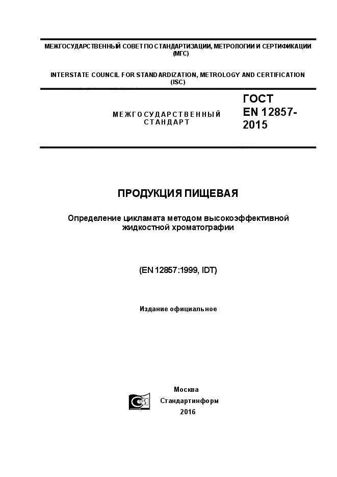 ГОСТ EN 12857-2015