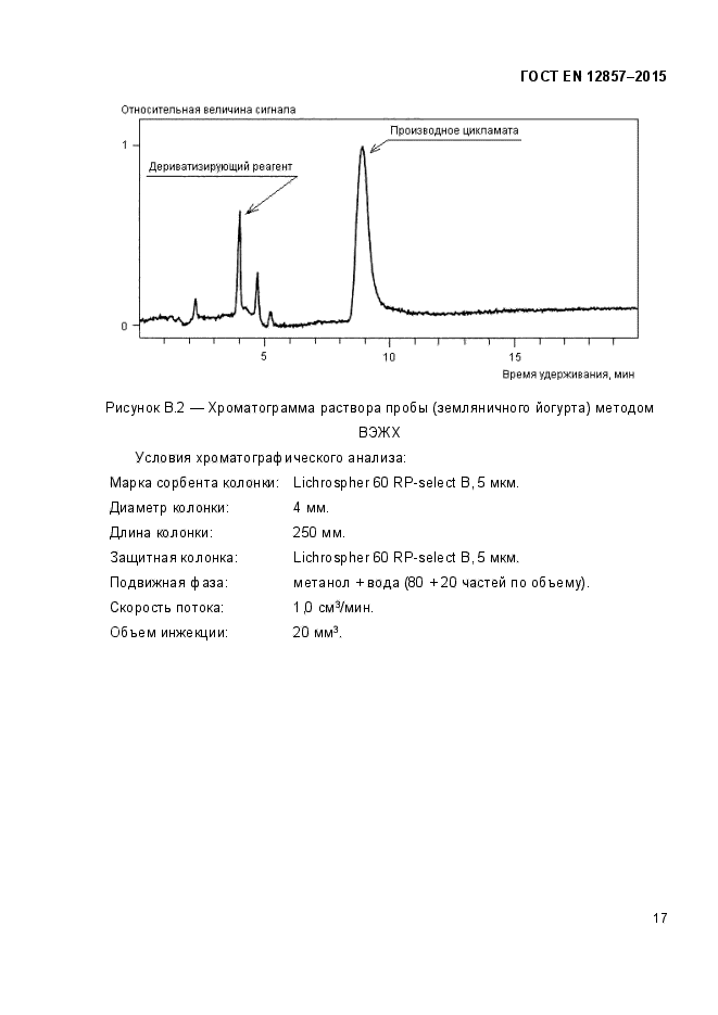 ГОСТ EN 12857-2015