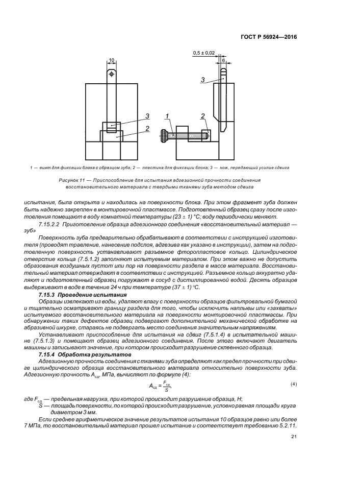 ГОСТ Р 56924-2016