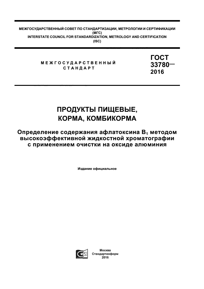 ГОСТ 33780-2016