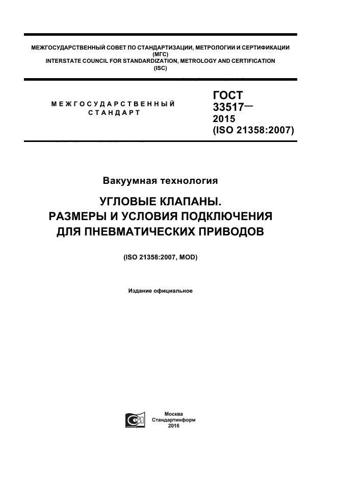 ГОСТ 33517-2015