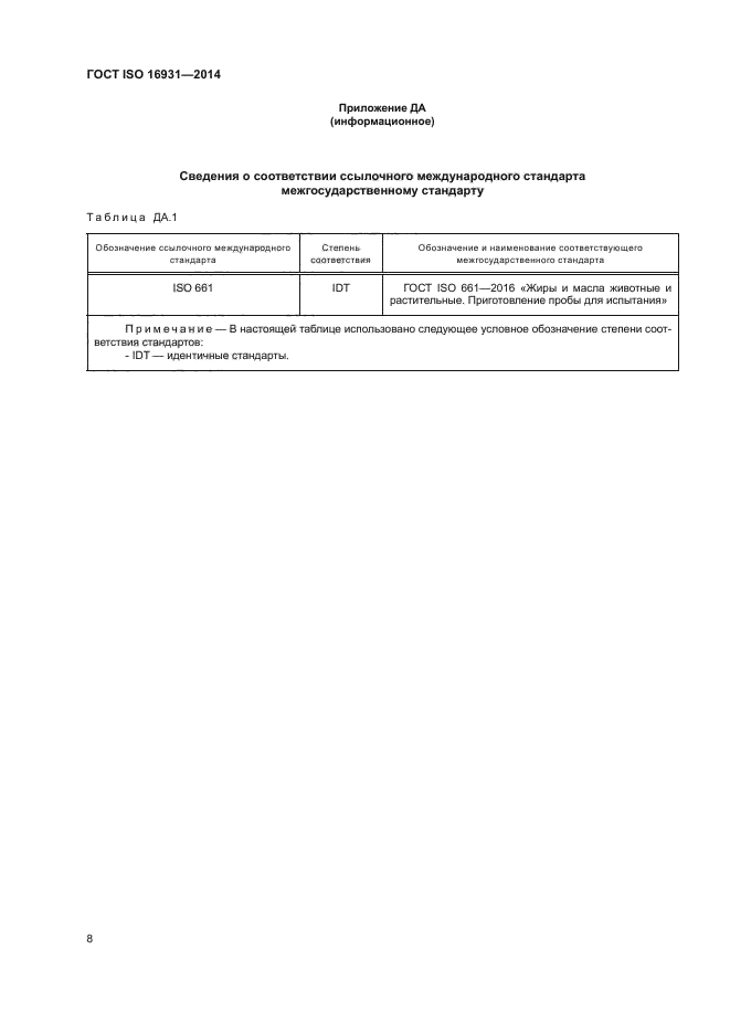 ГОСТ ISO 16931-2014