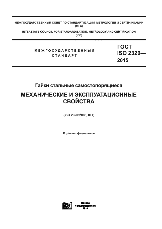 ГОСТ ISO 2320-2015