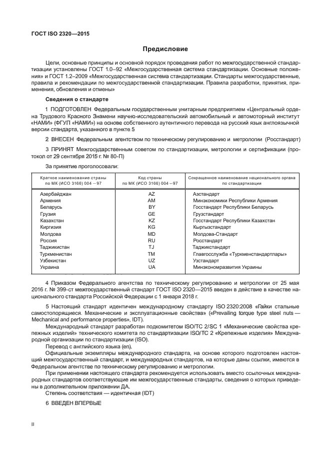 ГОСТ ISO 2320-2015