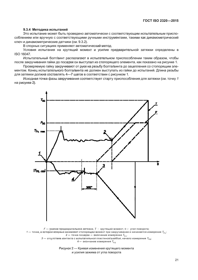 ГОСТ ISO 2320-2015