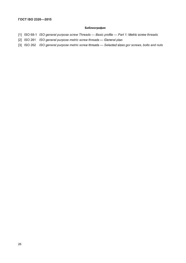 ГОСТ ISO 2320-2015
