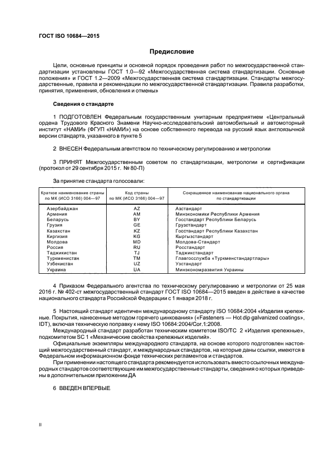 ГОСТ ISO 10684-2015