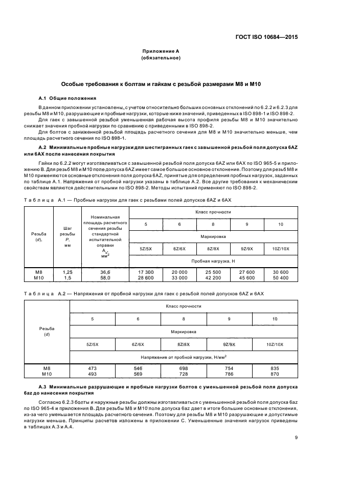 ГОСТ ISO 10684-2015