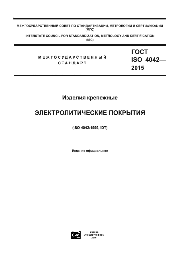 ГОСТ ISO 4042-2015