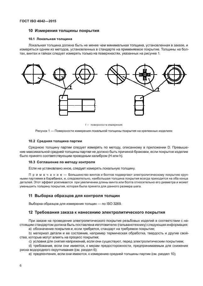 ГОСТ ISO 4042-2015