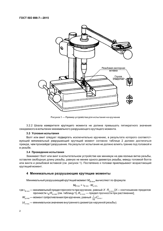 ГОСТ ISO 898-7-2015