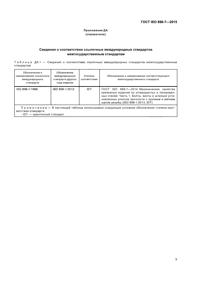 ГОСТ ISO 898-7-2015