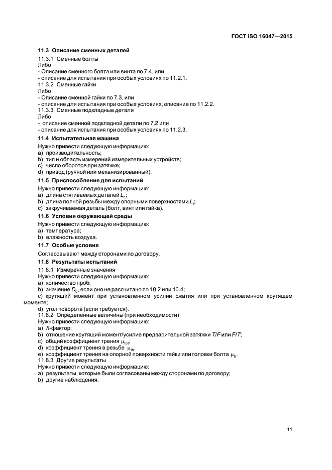 ГОСТ ISO 16047-2015