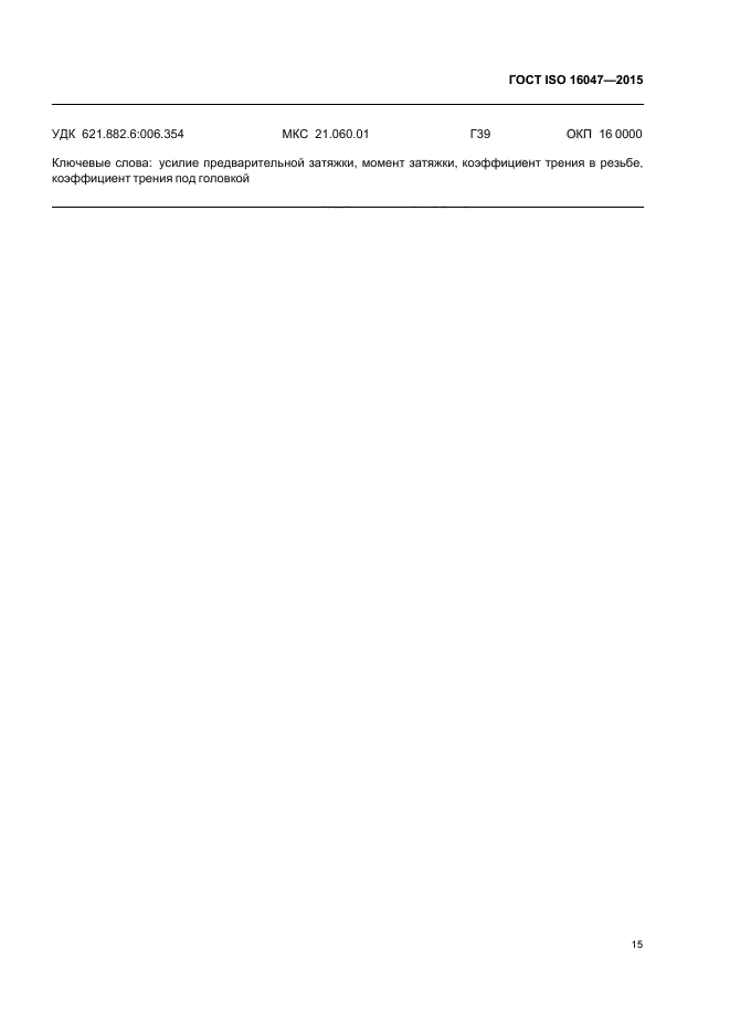 ГОСТ ISO 16047-2015