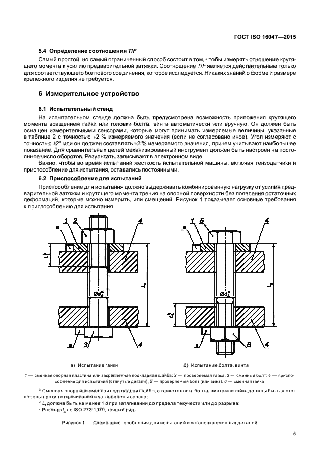 ГОСТ ISO 16047-2015