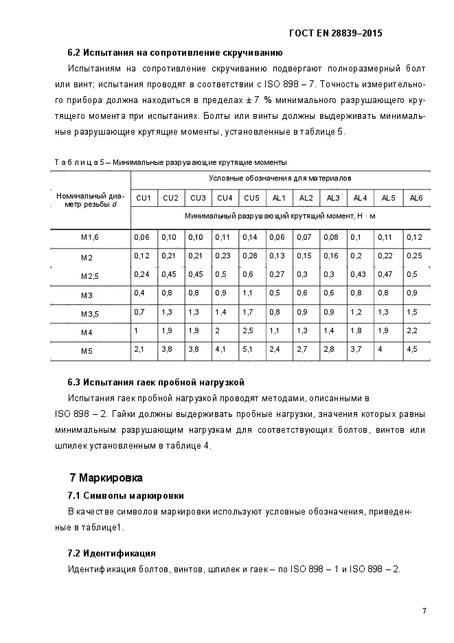 ГОСТ EN 28839-2015