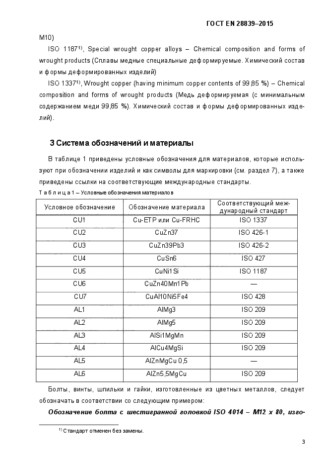 ГОСТ EN 28839-2015