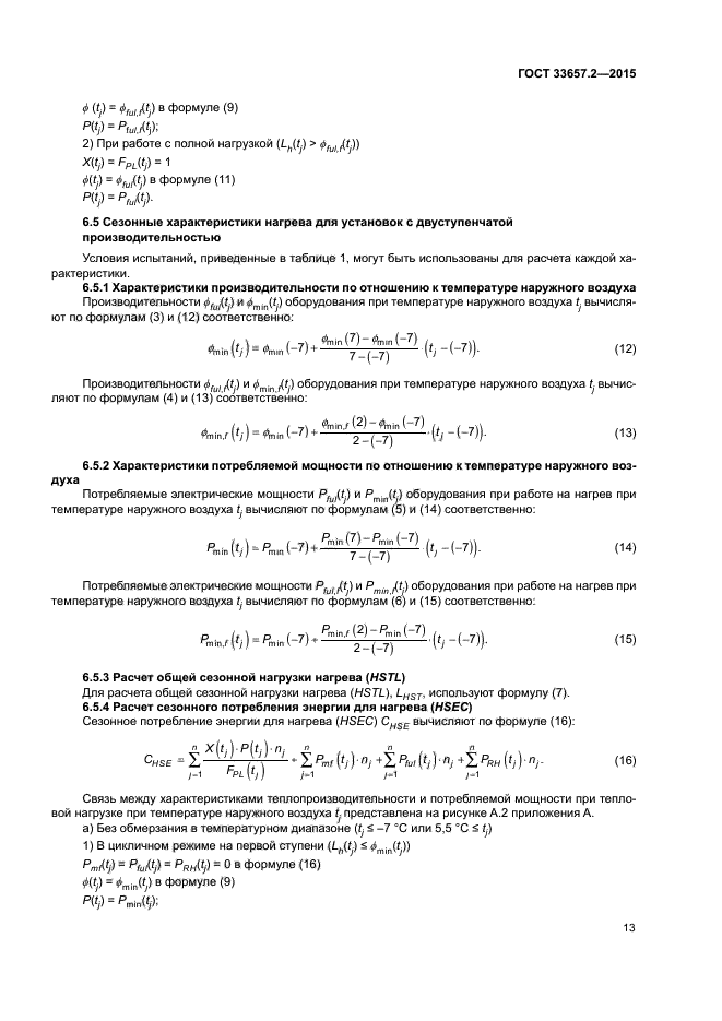 ГОСТ 33657.2-2015
