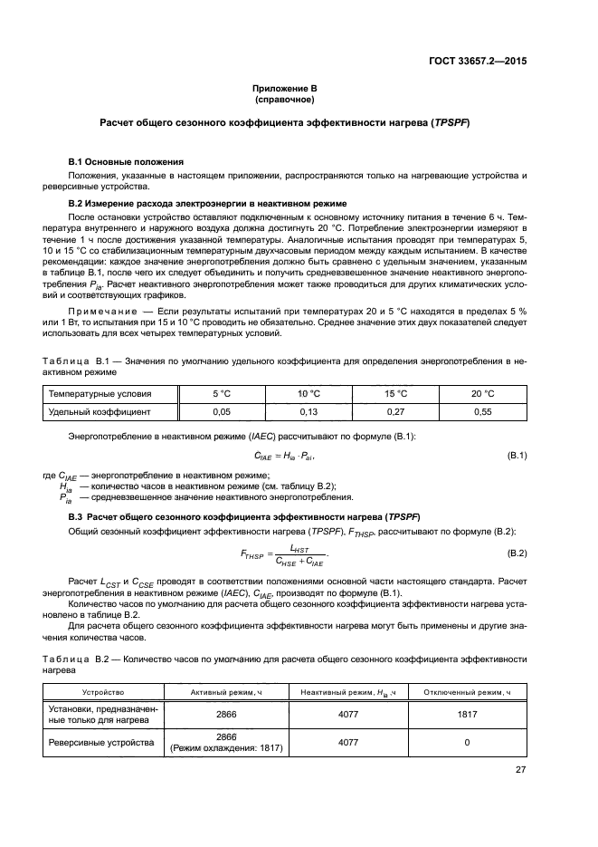 ГОСТ 33657.2-2015